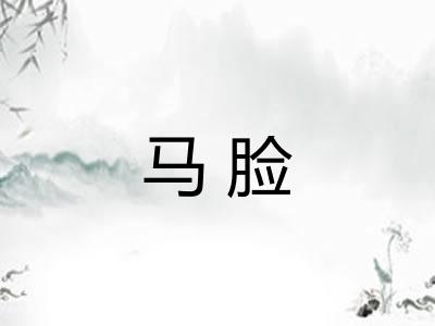 马脸 马脸