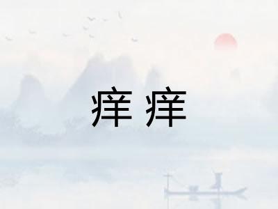 痒痒 痒痒