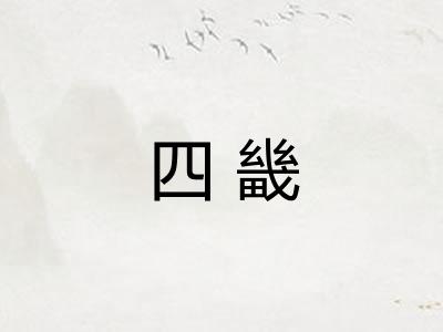 四畿