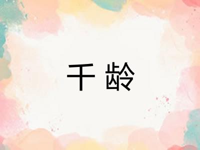 千龄