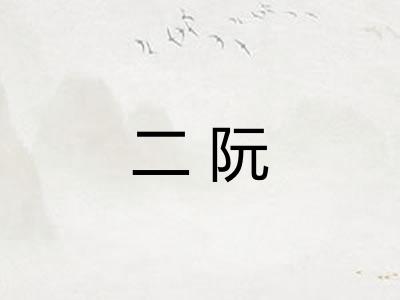 二阮