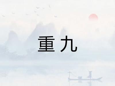 重九 重九
