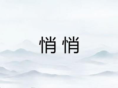 悄悄