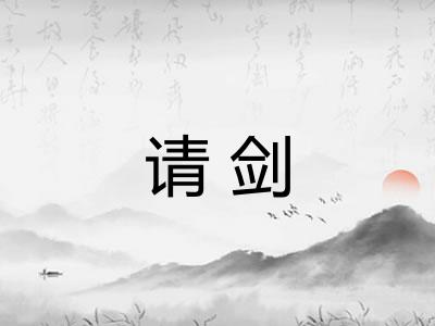 请剑