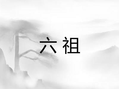六祖 六祖