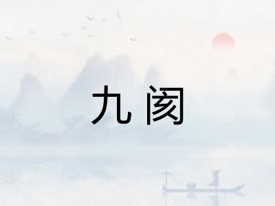 九阂