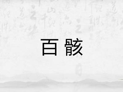 百骸