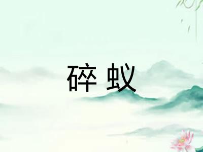碎蚁