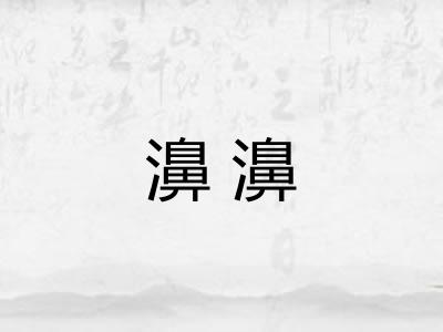 濞濞