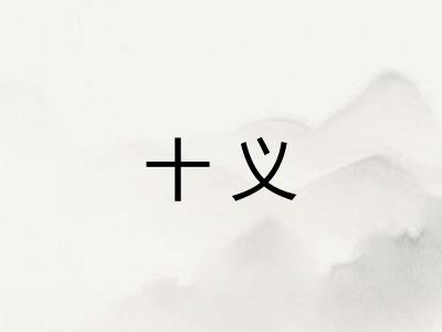 十义 十义
