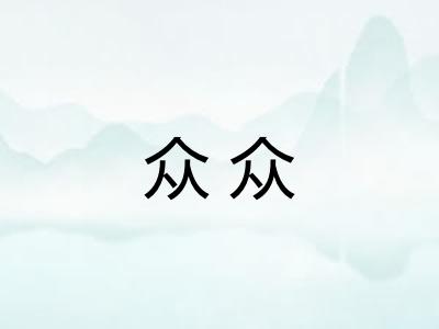 众众