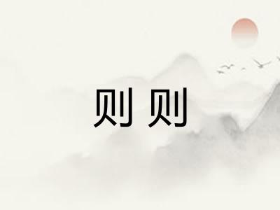 则则