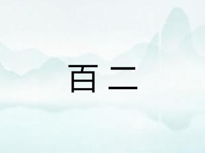 百二