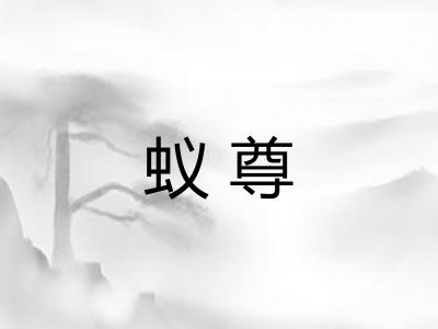 蚁尊 蚁尊