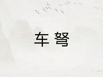 车弩 车弩