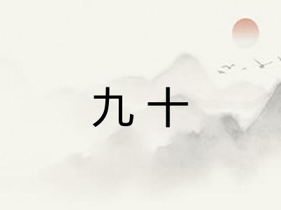 九十 九十