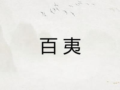 百夷 百夷