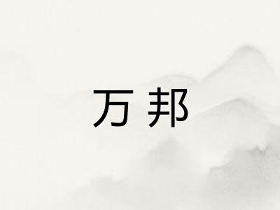 万邦