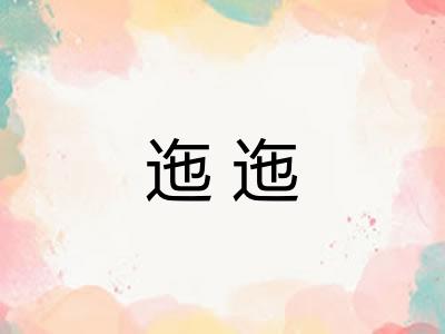迤迤