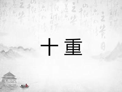 十重
