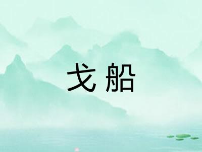 戈船 戈船