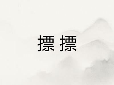 摽摽 摽摽
