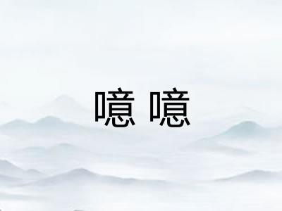 噫噫
