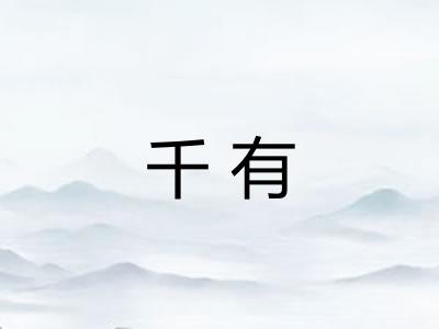 千有