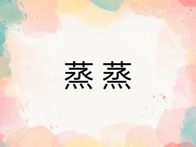 蒸蒸 蒸蒸
