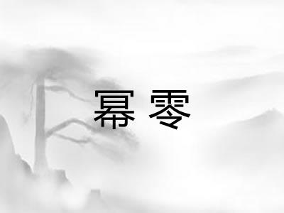 幂零