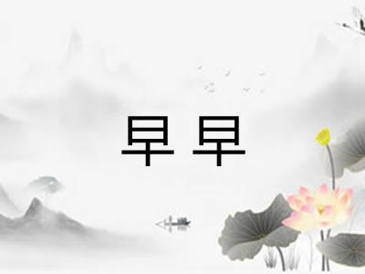 早早
