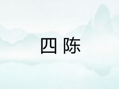 四陈