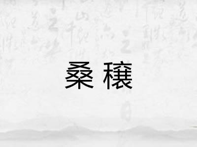 桑穣