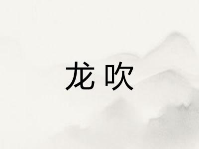 龙吹 龙吹