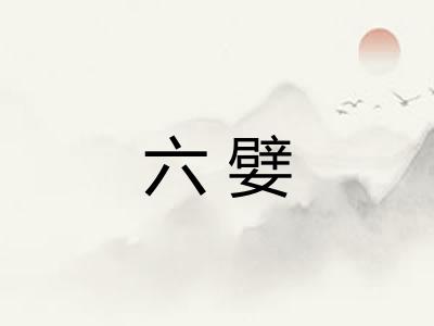 六嬖