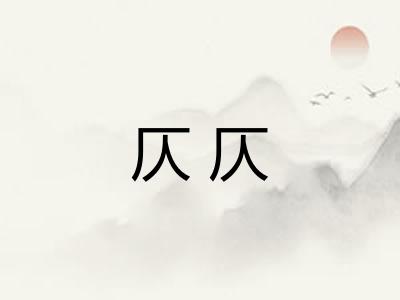 仄仄