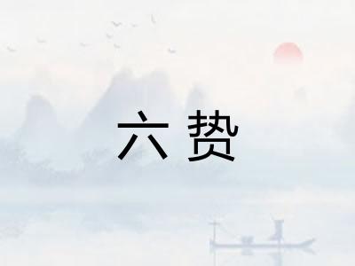 六贽