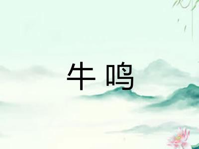 牛鸣 牛鸣