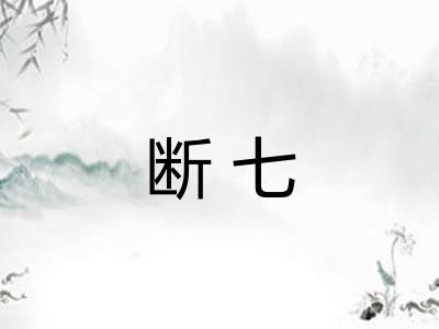 断七 断七