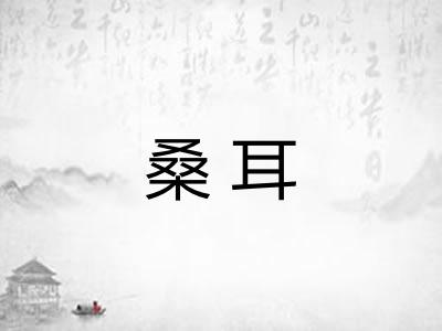 桑耳