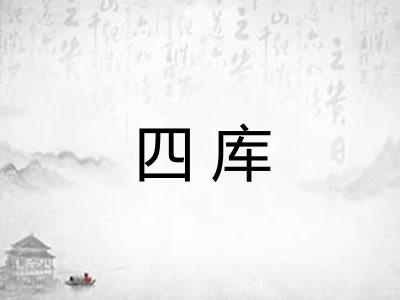 四库