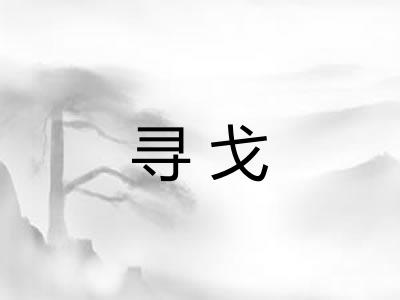 寻戈