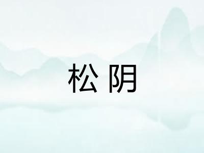 松阴