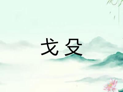 戈殳 戈殳