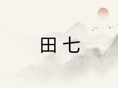 田七 田七