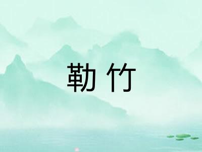 勒竹 勒竹