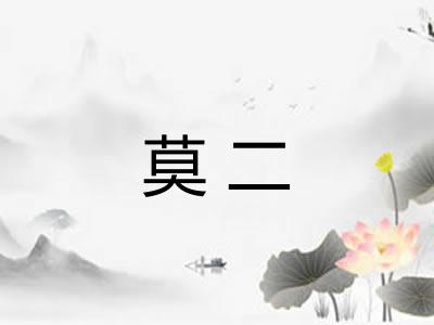 莫二 莫二