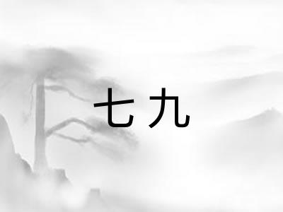 七九