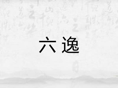 六逸