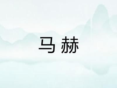 马赫